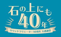 「サウンドクリエーター40周年大感謝祭 ～石の上にも40年～」ロゴ