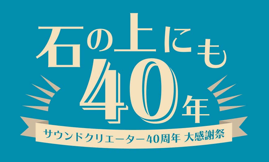 「サウンドクリエーター40周年大感謝祭 ～石の上にも40年～」ロゴ