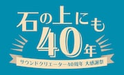 「サウンドクリエーター40周年大感謝祭 ~石の上にも40年~」ロゴ