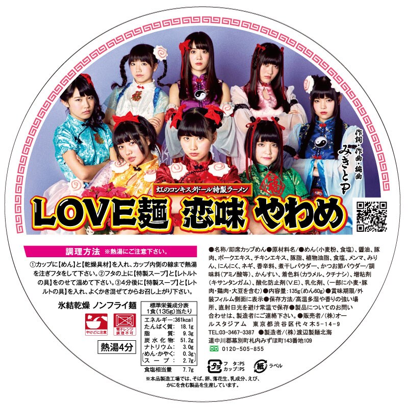 虹のコンキスタドール、新シングルはみきとPプロデュースの“聴けるラーメン”