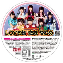 虹のコンキスタドール「LOVE麺 恋味 やわめ」パッケージ