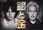 ドラマ「銀と金」ポスタービジュアル (c)テレビ東京
