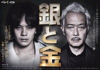 ドラマ「銀と金」ポスタービジュアル (c)テレビ東京