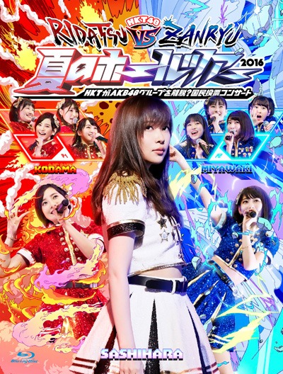 HKT48「HKT48夏のホールツアー2016～HKTがAKB48グループを離脱？国民投票コンサート～」Blu-rayジャケット