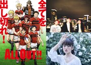 左からアニメ「ALL OUT!!」ビジュアル、CIVILIAN、瀧川ありさ。 (c)雨瀬シオリ・講談社／神高ラグビー部
