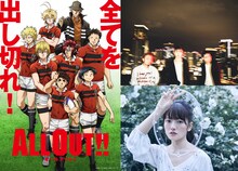 左からアニメ「ALL OUT!!」ビジュアル、CIVILIAN、瀧川ありさ。 (c)雨瀬シオリ・講談社／神高ラグビー部