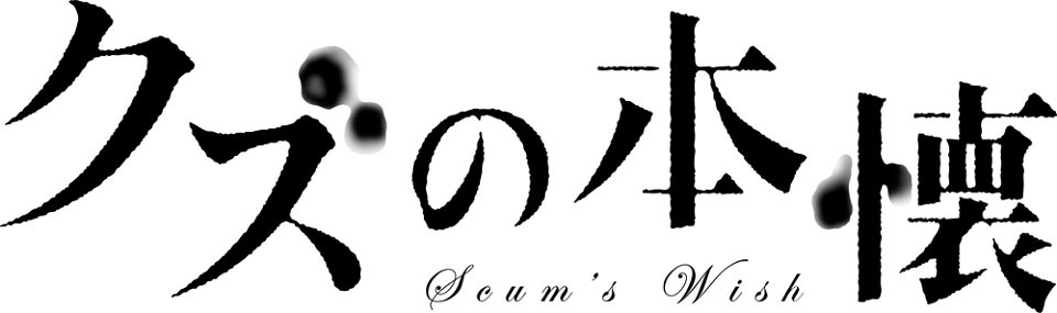 「クズの本懐」ロゴ