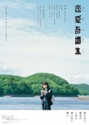 映画「恋愛奇譚集」メインビジュアル。(c) 2017「恋愛奇譚集」製作委員会