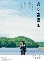 映画「恋愛奇譚集」メインビジュアル。(c) 2017「恋愛奇譚集」製作委員会