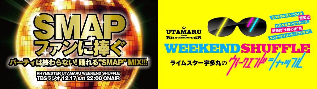 「全SMAPファンに捧ぐ─パーティは終わらない！クラブDJがガチでプレイする、踊れる“SMAP” MIX!!!」ビジュアル