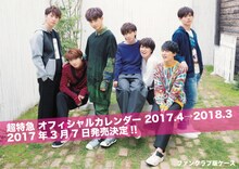 超特急「超特急 オフィシャルカレンダー 2017.4→2018.3」ファンクラブ版表紙