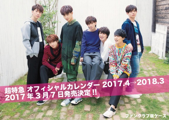 超特急「超特急 オフィシャルカレンダー 2017.4→2018.3」ファンクラブ版表紙