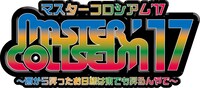「MASTER COLISEUM’17～西から昇ったお日様は東でも昇るんやで～」ロゴ