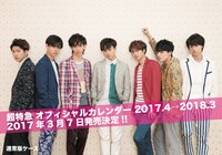 超特急「超特急 オフィシャルカレンダー 2017.4→2018.3」通常版表紙