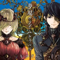 いかさん「夢現∞タイムトラベル」通常盤ジャケット