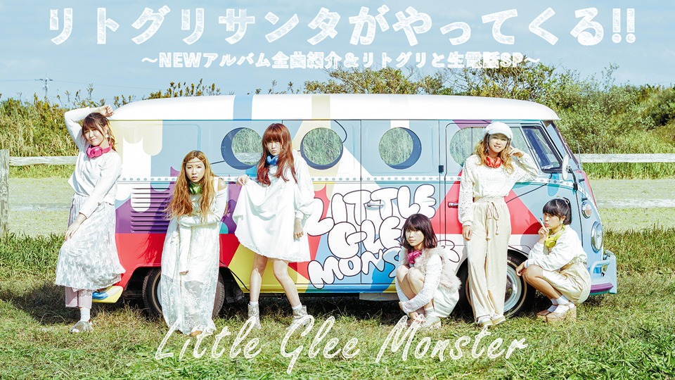 「リトグリサンタがやってくる!!～NEWアルバム全曲紹介＆リトグリと生電話SP～」ビジュアル