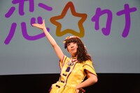 「恋☆カナ」を歌う真山りか。