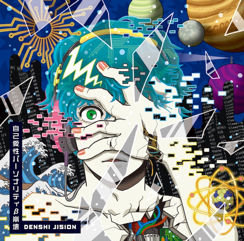 DENSHI JISION「自己愛性パーソナリティβ崩壊」ジャケット