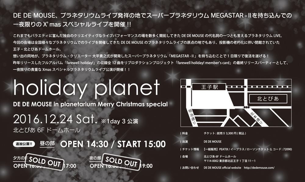 「holiday planet -DE DE MOUSE in planetarium Merry Christmas special-」フライヤー裏面