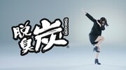 「脱臭炭」新CM「愛とヤイコ ダンス」編のワンシーン。