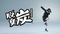 「脱臭炭」新CM「愛とヤイコ ダンス」編のワンシーン。