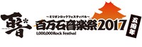 「百万石音楽祭 2017～ミリオンロックフェスティバル～」ロゴ