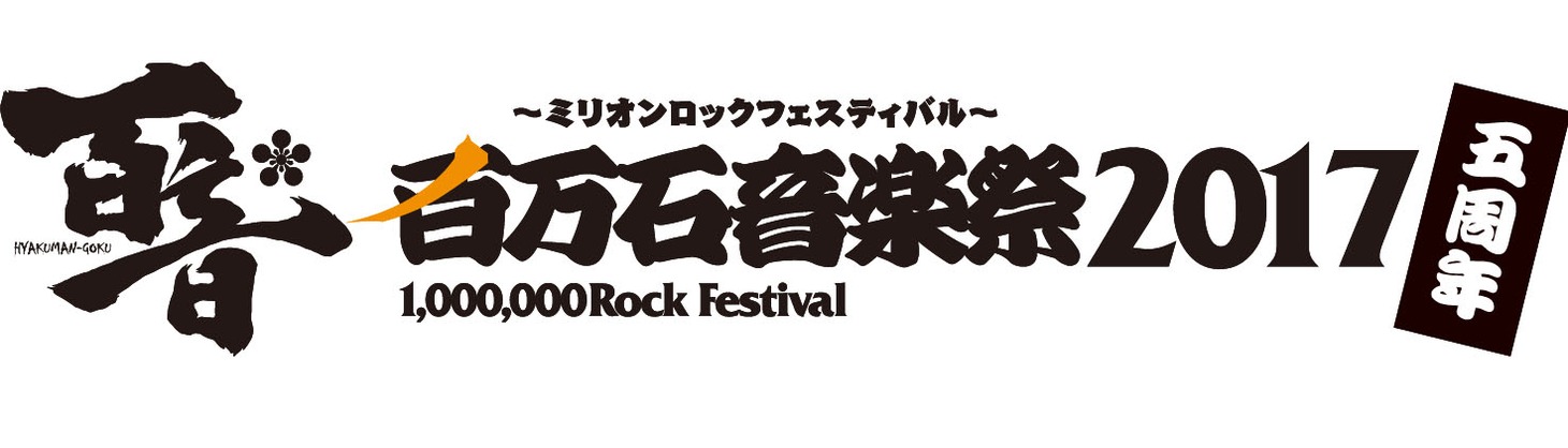 「百万石音楽祭 2017～ミリオンロックフェスティバル～」ロゴ