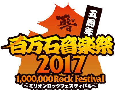 「百万石音楽祭 2017～ミリオンロックフェスティバル～」ロゴ