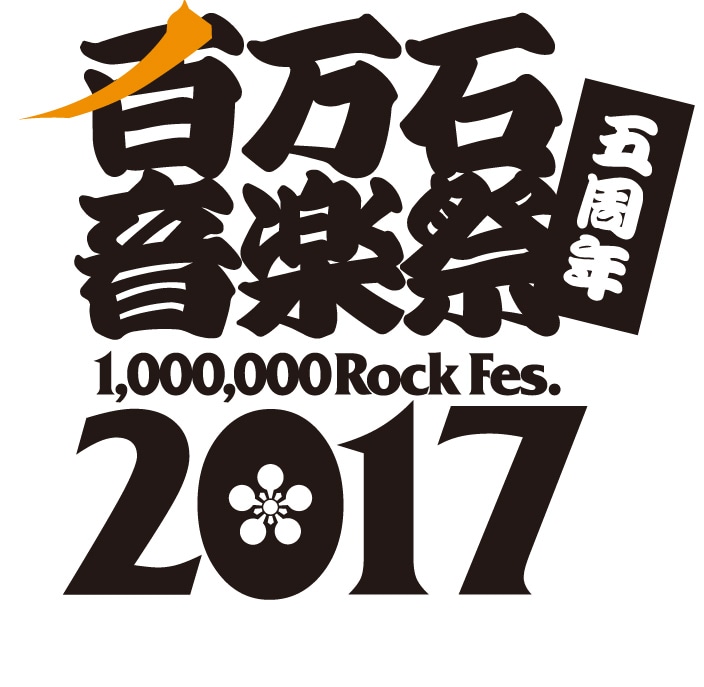 「百万石音楽祭 2017～ミリオンロックフェスティバル～」ロゴ