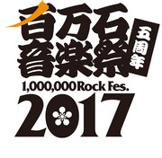 「百万石音楽祭 2017~ミリオンロックフェスティバル~」ロゴ