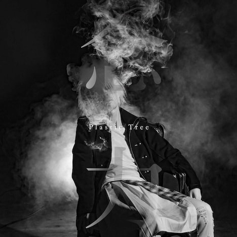 Plastic Tree「念力」初回限定盤Aジャケット
