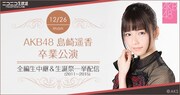 AKB48島崎遥香の卒業公演、ニコ生で全編中継