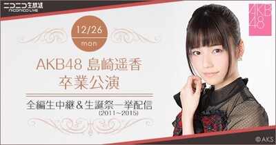 「AKB48 島崎遥香 卒業公演 全編生中継＆過去生誕祭公演一挙配信」告知ビジュアル (c)AKS