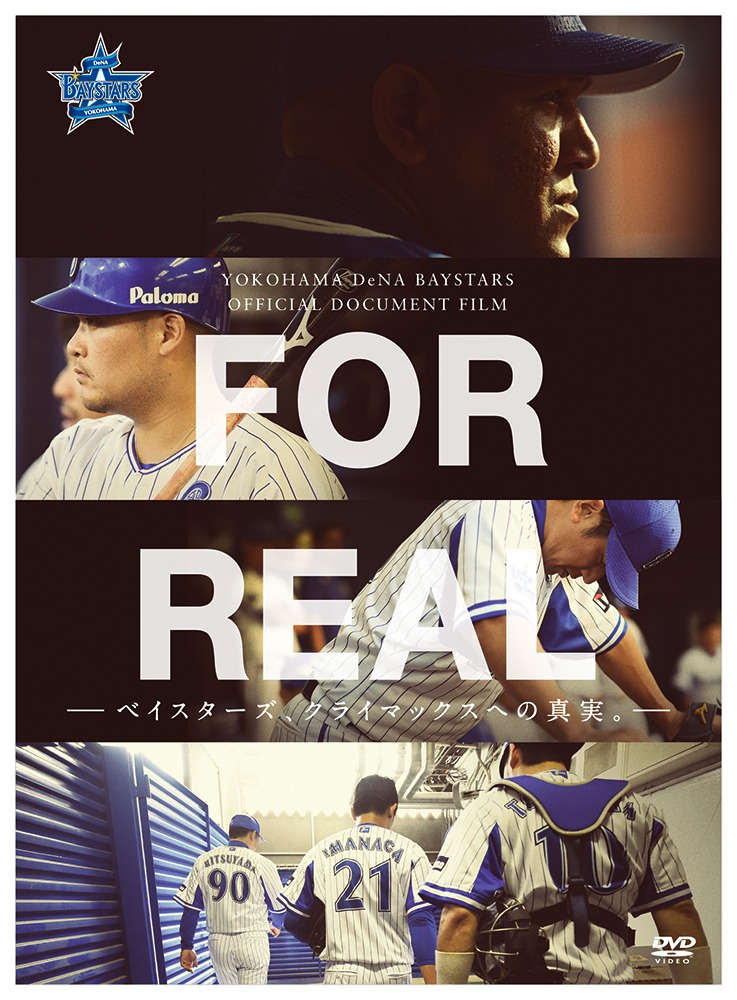 「FOR REALーベイスターズ、クライマックスへの真実。ー」DVD / Blu-rayパッケージデザイン