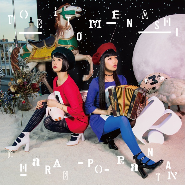 チャラン・ポ・ランタン「トリトメナシ」CD盤ジャケット