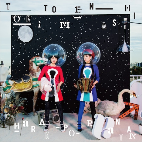 チャラン・ポ・ランタン「トリトメナシ」CD+DVD盤ジャケット