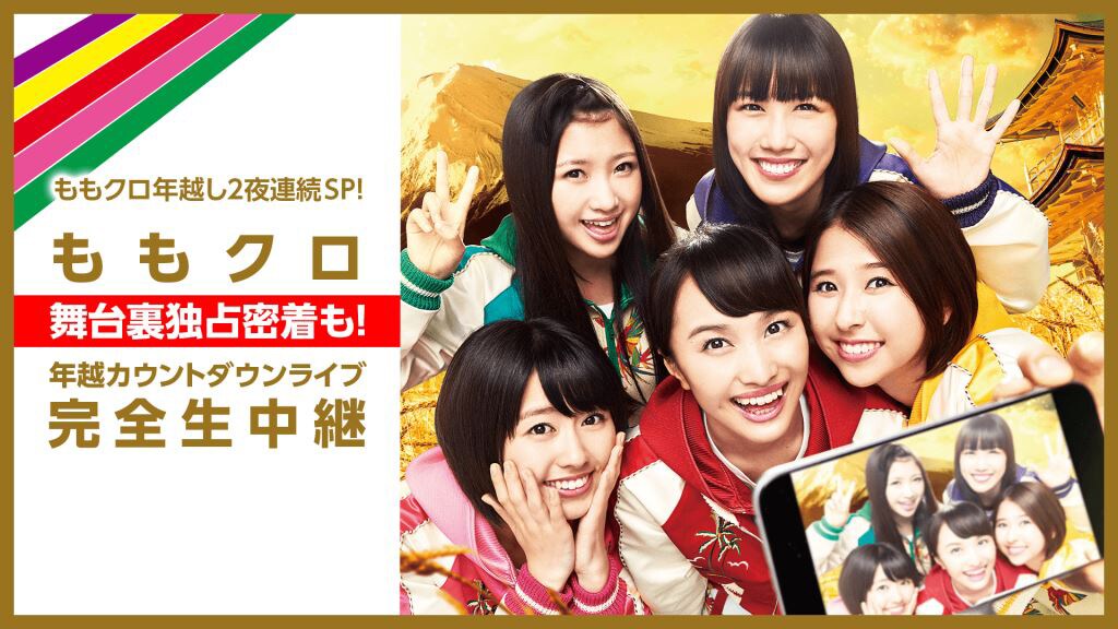 ももクロ年越し「ゆく桃くる桃」AbemaTVで舞台裏含め生中継
