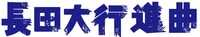 「長田大行進曲」ロゴ