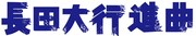 「長田大行進曲」ロゴ