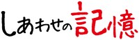「しあわせの記憶」ロゴ (c) MBS