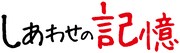 「しあわせの記憶」ロゴ (c) MBS