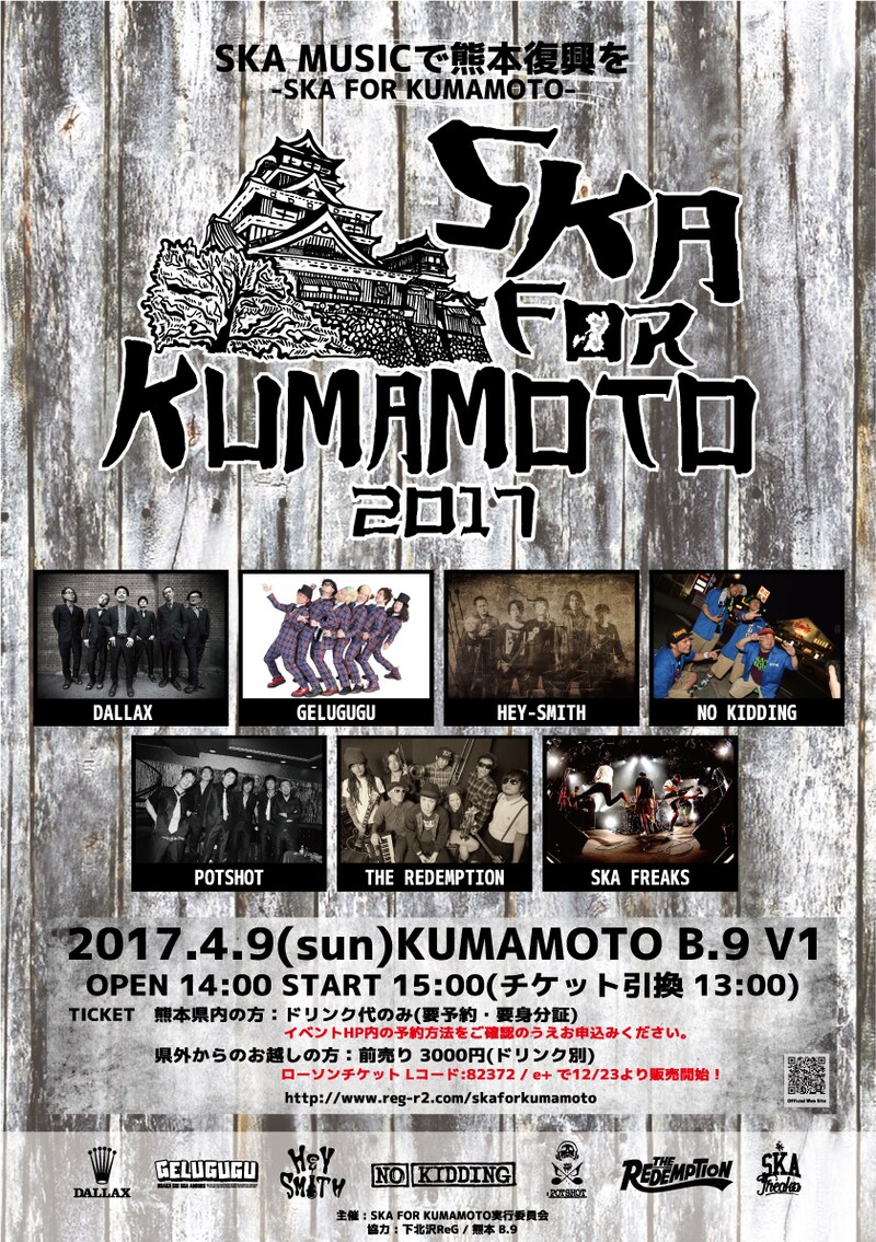 「SKA FOR KUMAMOTO 2017」フライヤー