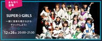 SUPER☆GiRLS「Listen with」告知ビジュアル