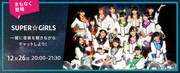 SUPER☆GiRLS「Listen with」告知ビジュアル