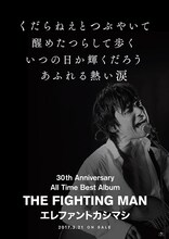 エレファントカシマシ「All Time Best Album THE FIGHTING MAN」ポスタービジュアル