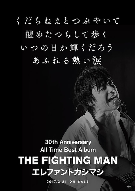 エレファントカシマシ「All Time Best Album THE FIGHTING MAN」ポスタービジュアル