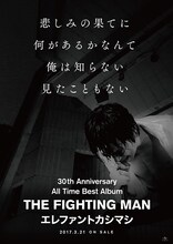 エレファントカシマシ「All Time Best Album THE FIGHTING MAN」ポスタービジュアル