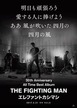 エレファントカシマシ「All Time Best Album THE FIGHTING MAN」ポスタービジュアル