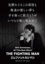 エレファントカシマシ「All Time Best Album THE FIGHTING MAN」ポスタービジュアル