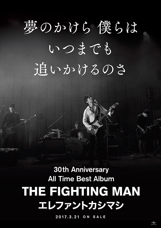 エレファントカシマシ「All Time Best Album THE FIGHTING MAN」ポスタービジュアル